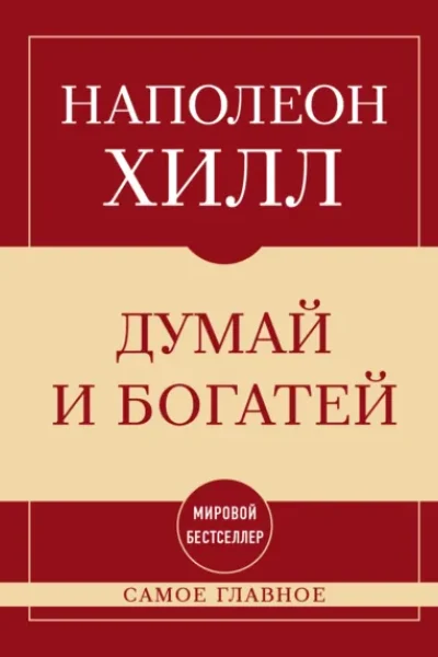Обложка книги «Самое главное. Думай и богатей»