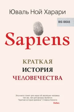 Обложка книги «Sapiens. Краткая история человечества»