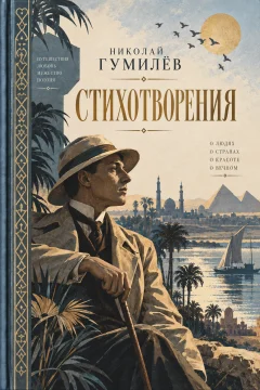 Обложка книги «Сборник Стихов»