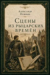 Обложка книги «Сцены из рыцарских времён»
