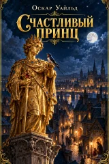 Обложка книги «Счастливый принц»