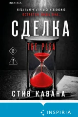 Обложка книги «Сделка»