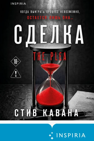 Обложка книги «Сделка»