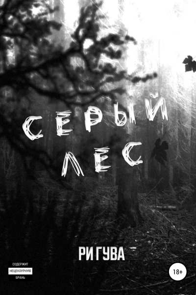 Обложка книги «Серый лес»