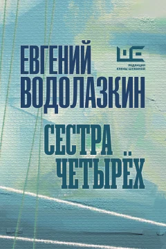 Обложка книги «Сестра четырех»