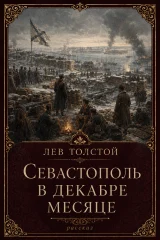 Обложка книги «Севастополь в декабре месяце»
