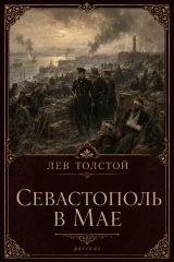 Обложка книги «Севастополь в мае»