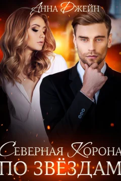 Обложка книги «Северная корона. По звездам»