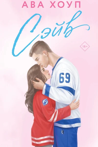 Обложка книги «Сэйв»