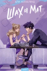 Обложка книги «Шах и мат»