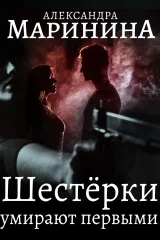 Обложка книги «Шестерки умирают первыми»