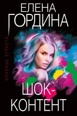 Обложка книги «Шок-контент»