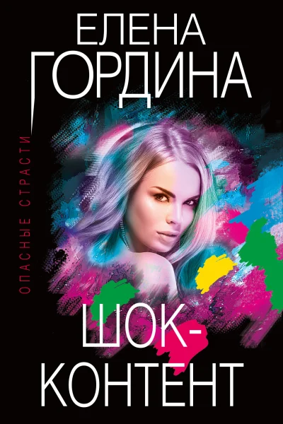 Обложка книги «Шок-контент»