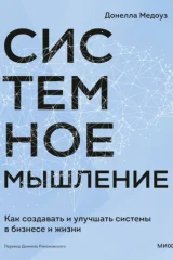 Обложка книги «Системное мышление.Как создавать и улучшать системы в бизнесе и жизни»