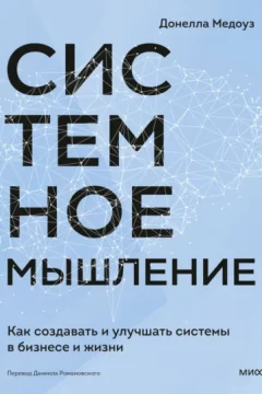 Обложка книги «Системное мышление.Как создавать и улучшать системы в бизнесе и жизни»