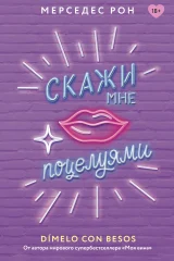 Обложка книги «Скажи мне поцелуями»