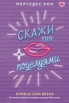 Обложка книги «Скажи мне поцелуями»