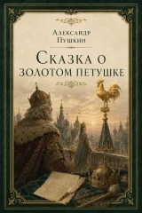 Обложка книги «Сказка о золотом петушке»