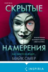 Обложка книги «Скрытые намерения»