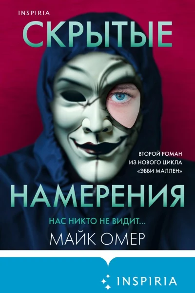Обложка книги «Скрытые намерения»