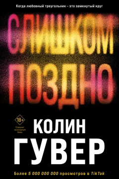 Обложка книги «Слишком поздно»
