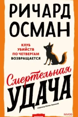 Обложка книги «Смертельная удача»