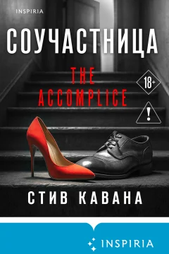 Обложка книги «Соучастница»