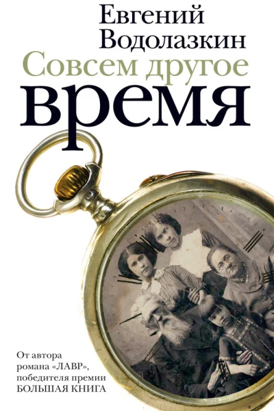 Обложка книги «Совсем другое время (сборник)»