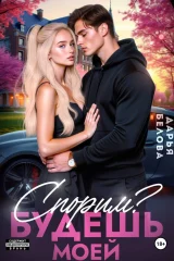 Обложка книги «Спорим? Будешь моей»