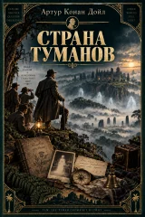 Обложка книги «Страна туманов»