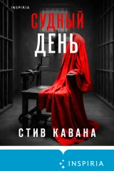 Обложка книги «Судный день»