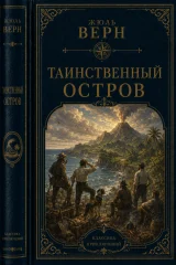 Таинственный остров