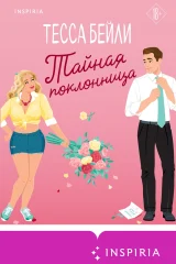 Обложка книги «Тайная поклонница»