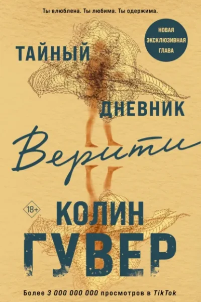 Обложка книги «Тайный дневник Верити»