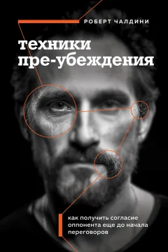 Обложка книги «Техники пре-убеждения. Как получить согласие оппонента еще до начала переговоров»