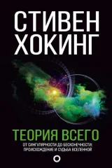 Обложка книги «Теория всего»