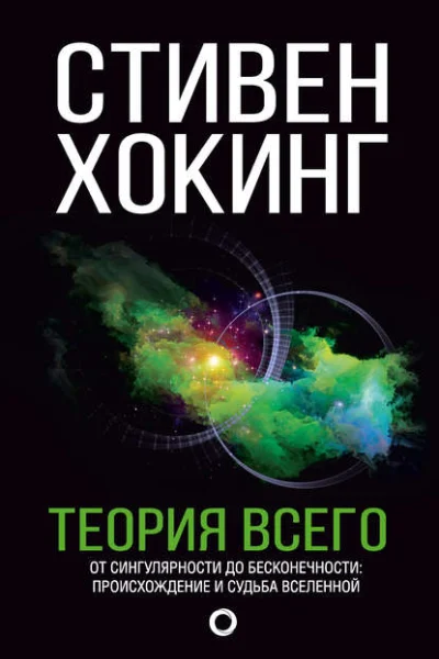 Обложка книги «Теория всего»
