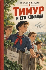 Обложка книги «Тимур и его команда»