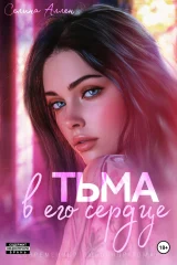 Обложка книги «Тьма в его сердце»