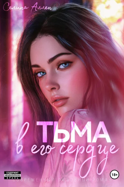 Обложка книги «Тьма в его сердце»