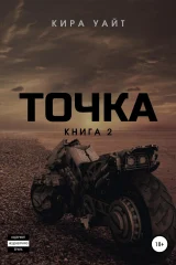 Обложка книги «Точка. Книга 2»