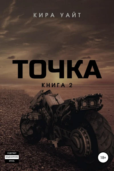 Обложка книги «Точка. Книга 2»