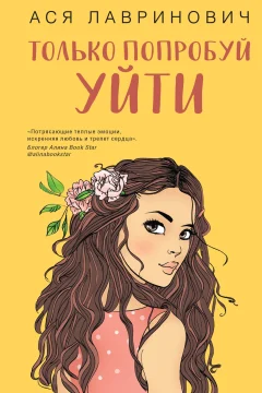 Обложка книги «Только попробуй уйти»