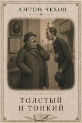 Обложка книги «Толстый и тонкий»