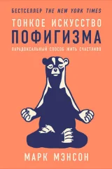 Обложка книги «Тонкое искусство пофигизма: Парадоксальный способ жить счастливо»