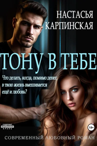 Обложка книги «Тону в тебе»