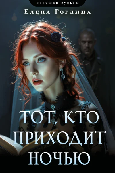 Обложка книги «Тот, кто приходит ночью»