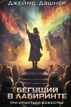 Обложка книги «Три ипостаси Божества»