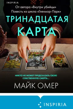 Обложка книги «Тринадцатая карта»