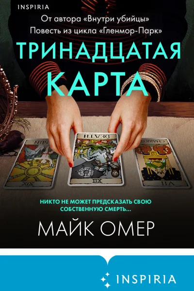 Обложка книги «Тринадцатая карта»